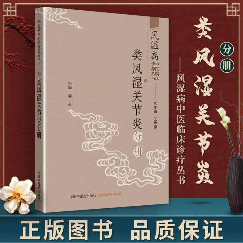 风湿病中医临床诊疗丛书类