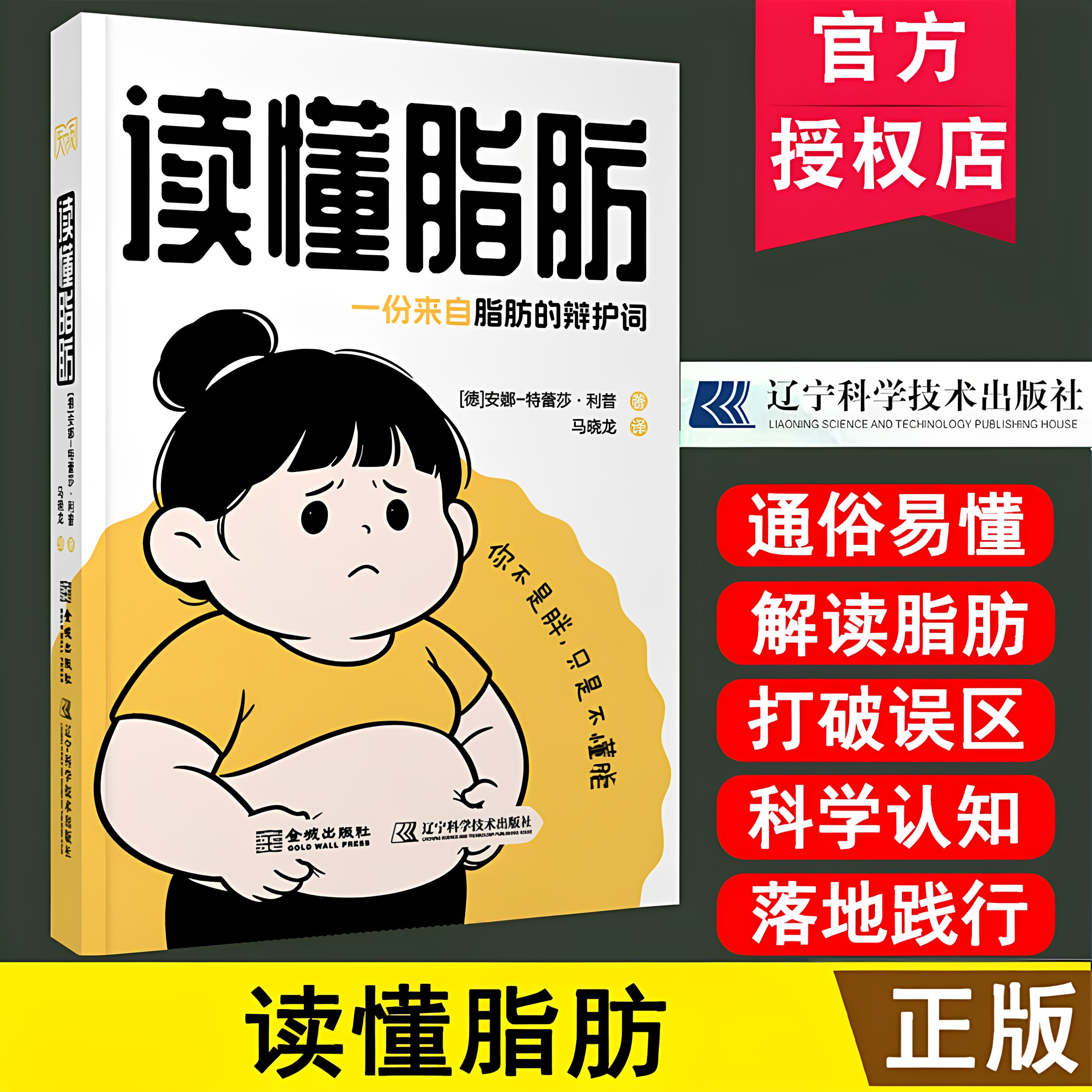 读懂脂肪 一份来自脂肪的辩护词 马晓龙 打破减脂误区 重新认识脂肪器官的科普健康书 科学减肥书 辽宁科学技术出版社