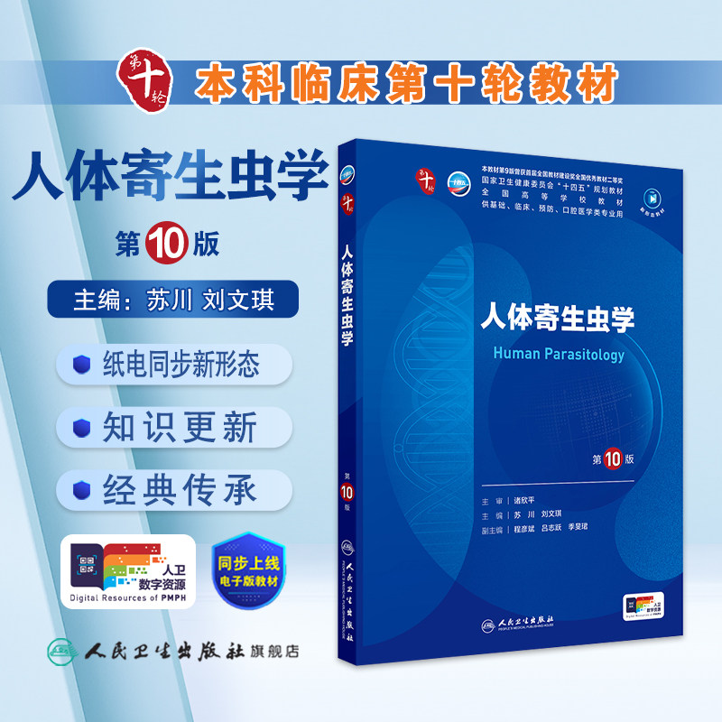 人体寄生虫学第10版十民卫