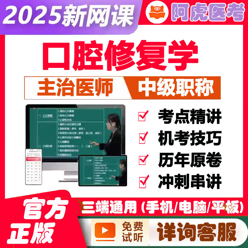 2026年口腔修复学主治医师中级职称考试视频课程资料模拟试卷题库阿虎医考
