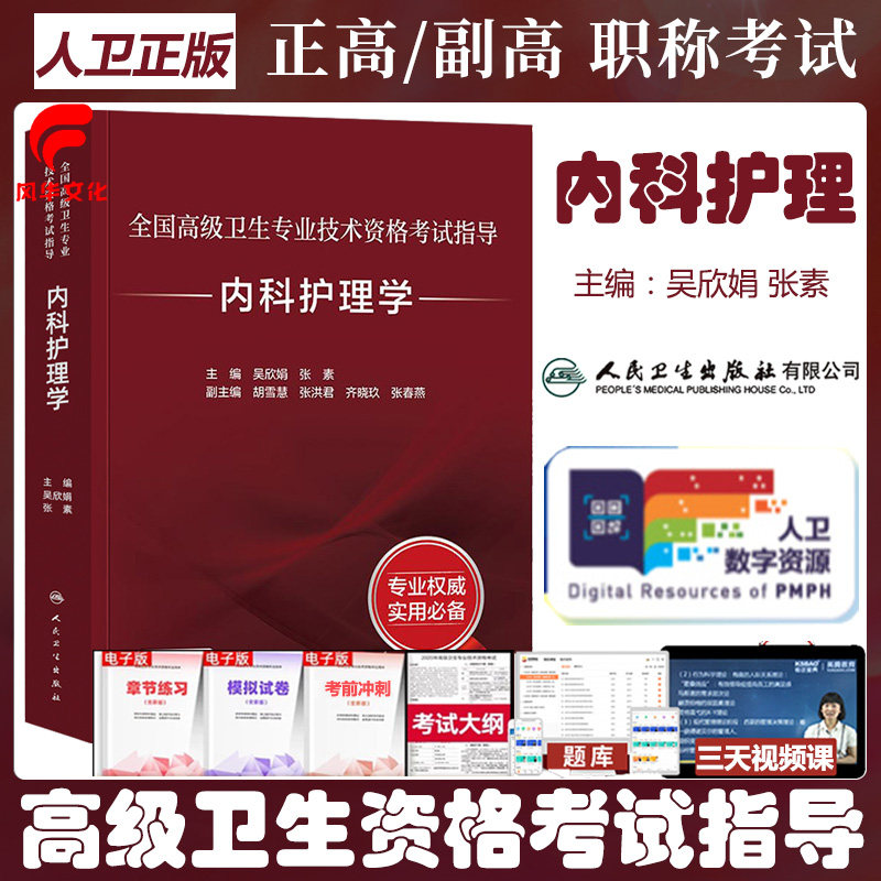 内科护理晋升高级职称考试指导