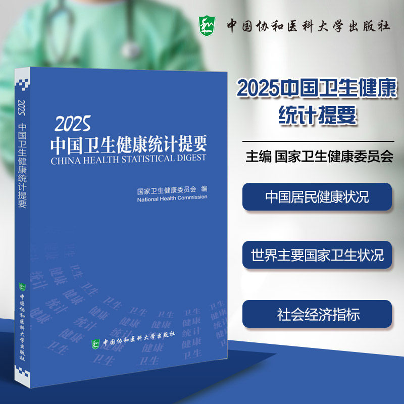 2025中国卫生健康统计提要