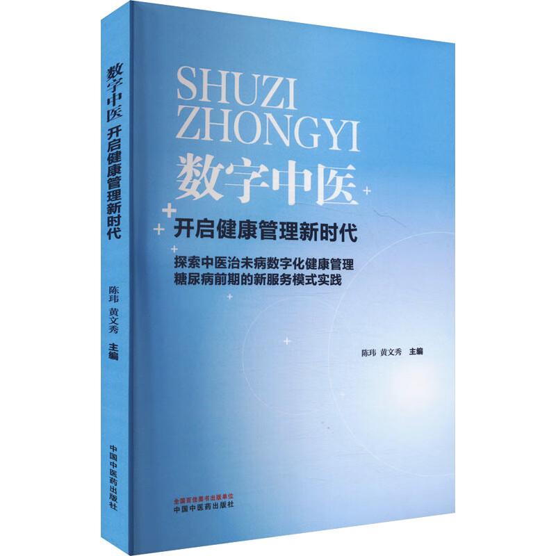 数字中医开启健康管理新