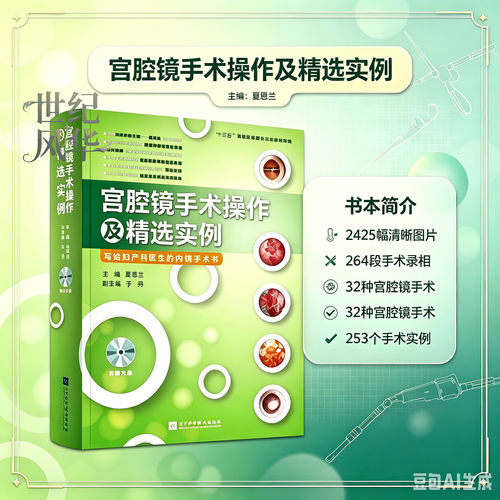宫腔镜手术操作及精选实例 夏恩兰妇产科医生的内镜手术书  医学书籍子宫内膜 息肉 肌瘤 夏恩兰 主编  检查和治疗手术 辽宁科学