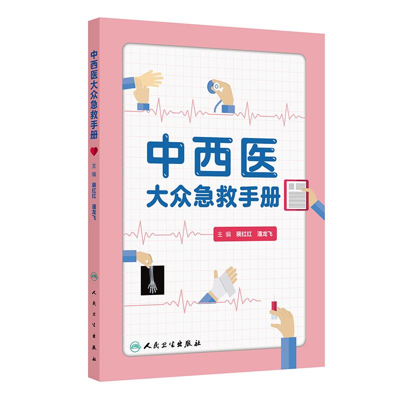 中西医大众急救手册裴红