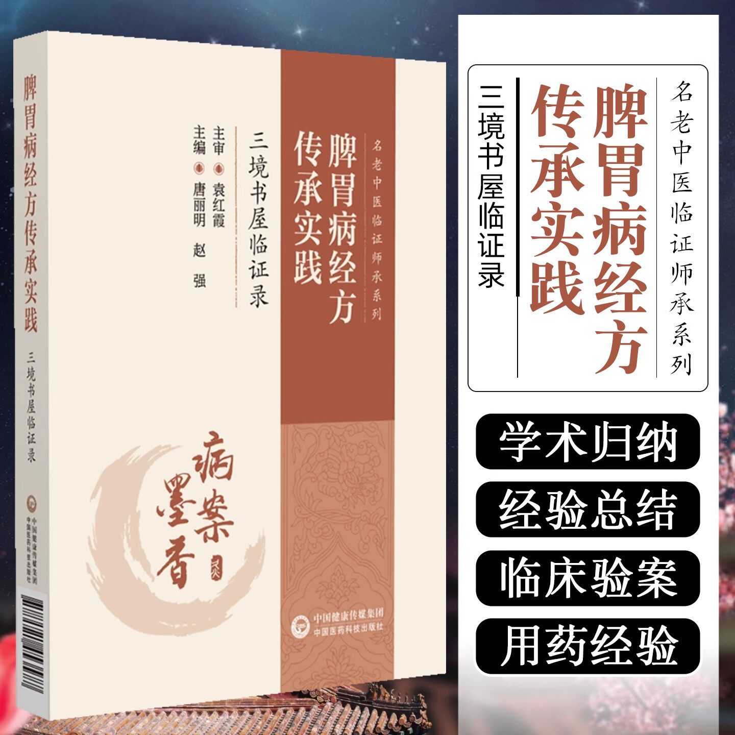 脾胃病经方传承实践 三境书屋临证录 唐丽明 赵强 中医书籍 中国医药科技出版社
