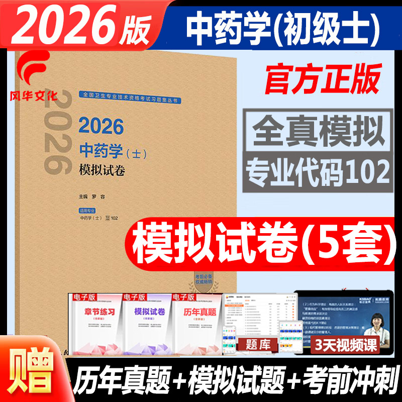 2026中药学士模拟试卷