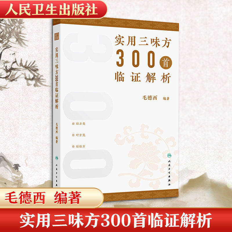 实用三味方300首临证解析