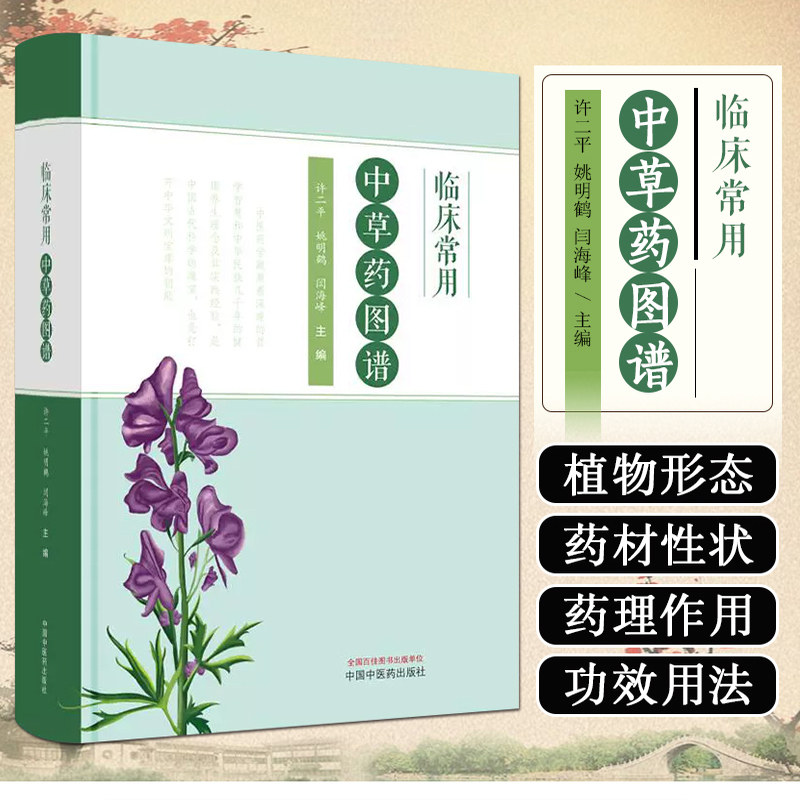 临床常用中草药图谱许二