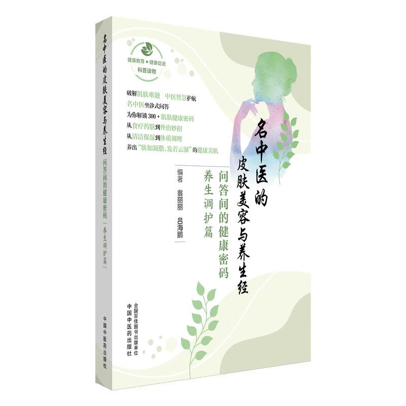 名中医的皮肤美容与养生经