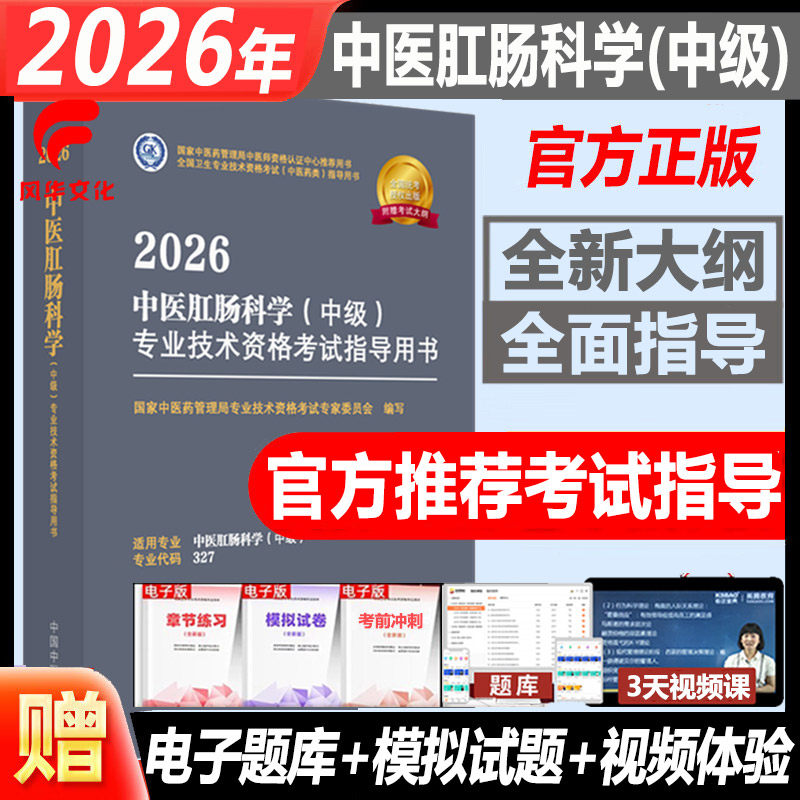 2026年中医肛肠科学中级考试书