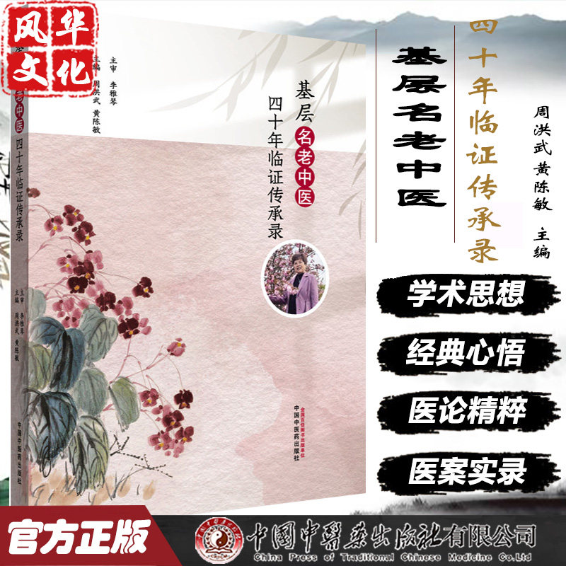 基层名老中医四十年临证传