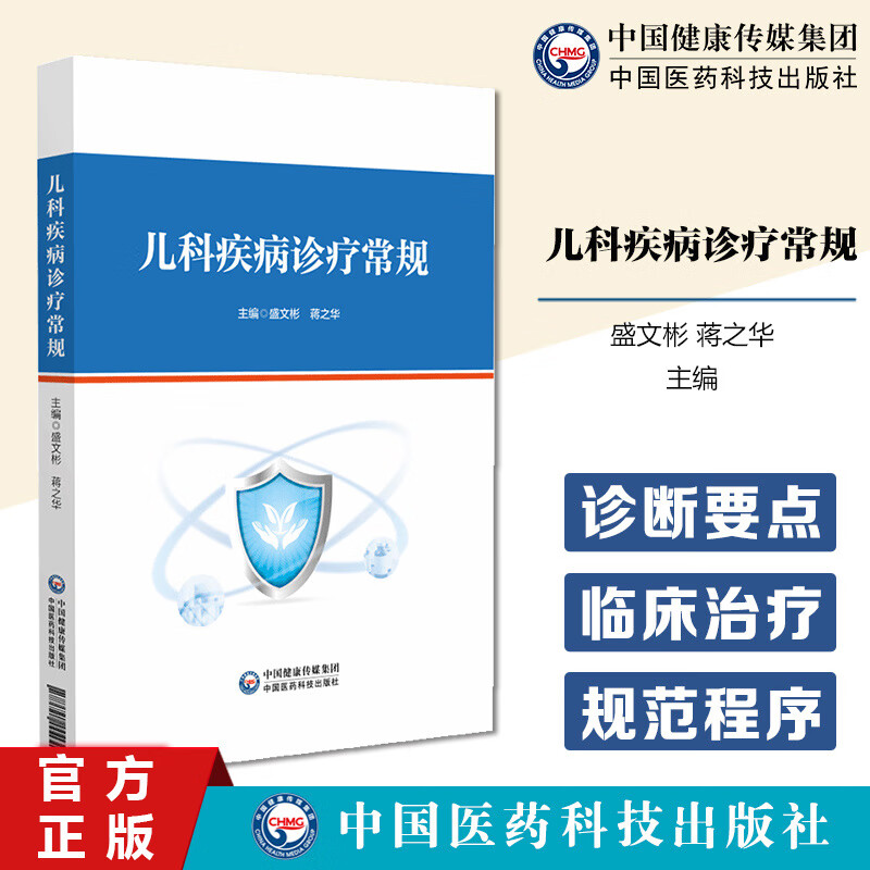 儿科疾病诊疗常规见断治用