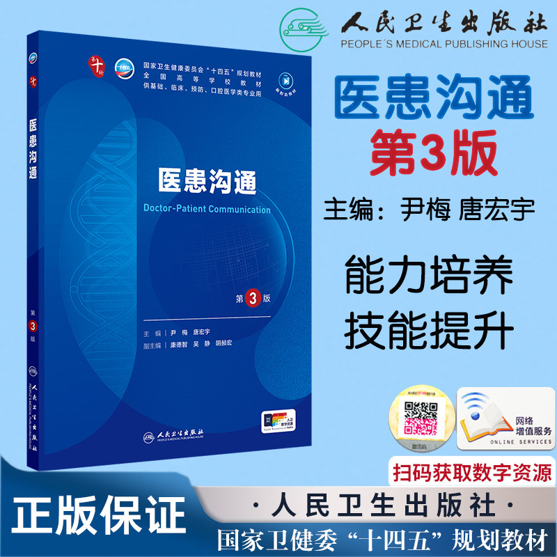 医患沟通第3版三本科临床