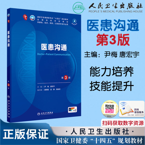医患沟通第3版三本科临床