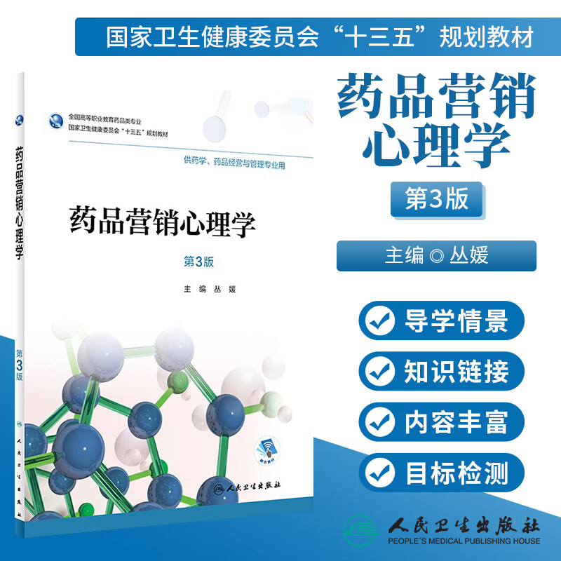 药品营销心理学第3版十三