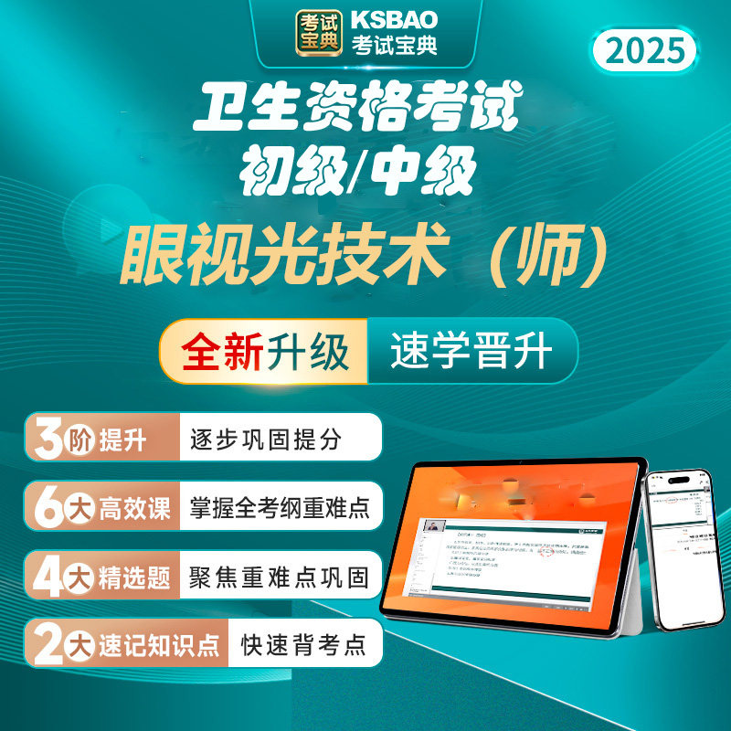 眼视光技术师初级卫生资格考试