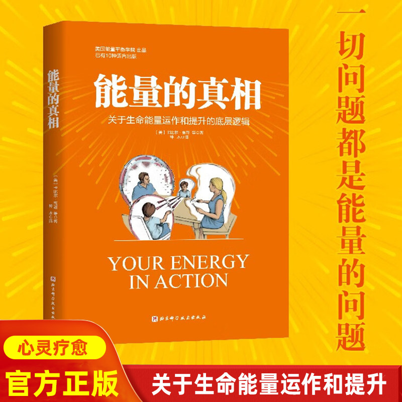 能量的真相关于生命能量运作