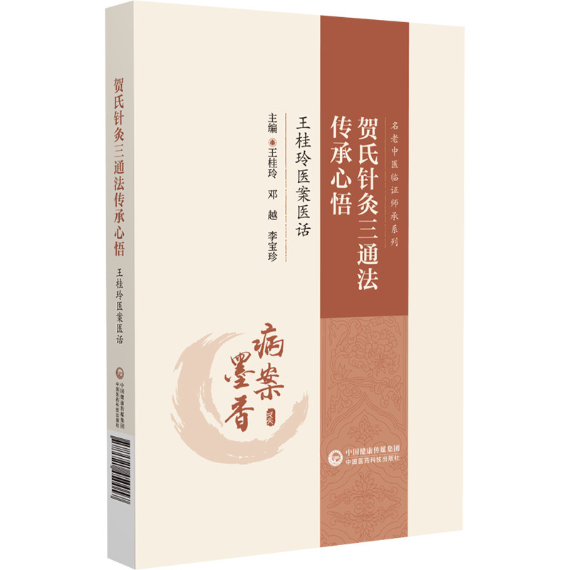 贺氏针灸三通法传承心悟王
