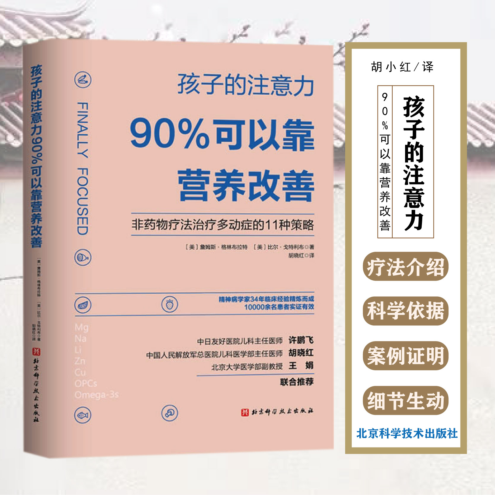 孩子的注意力90%可以靠营养改善 胡晓红译 儿童保健营养学手册书籍 非药物疗法治疗多动症的11种策略 北京科学技术出版社
