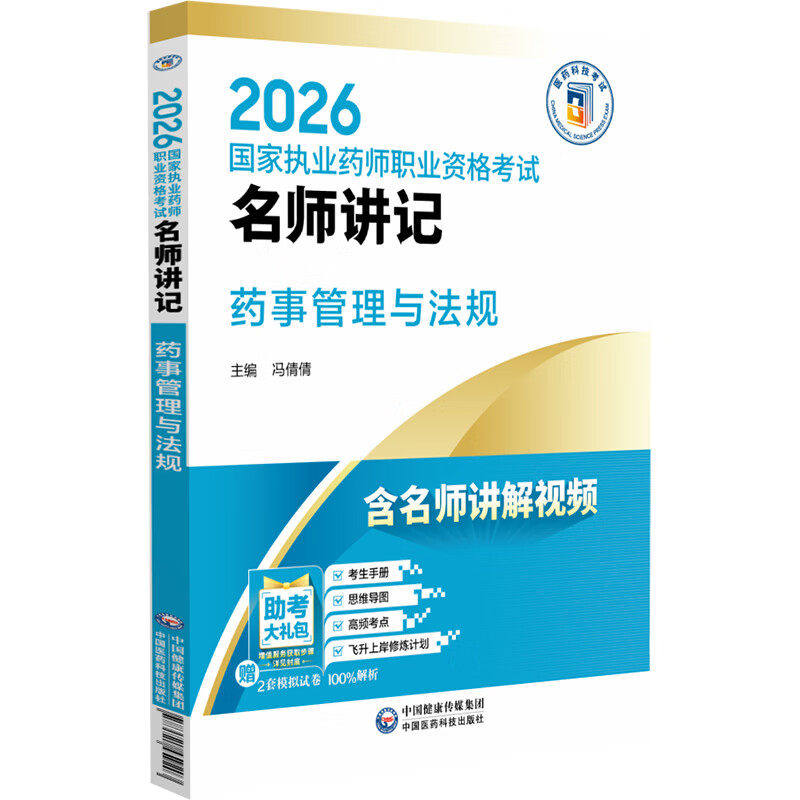 2026药事管理与法规 国家执业药师职业资格考试 冯倩倩 主编 历年真题复习资料试题库冲刺含名师讲解视频 中国医药科技出版社