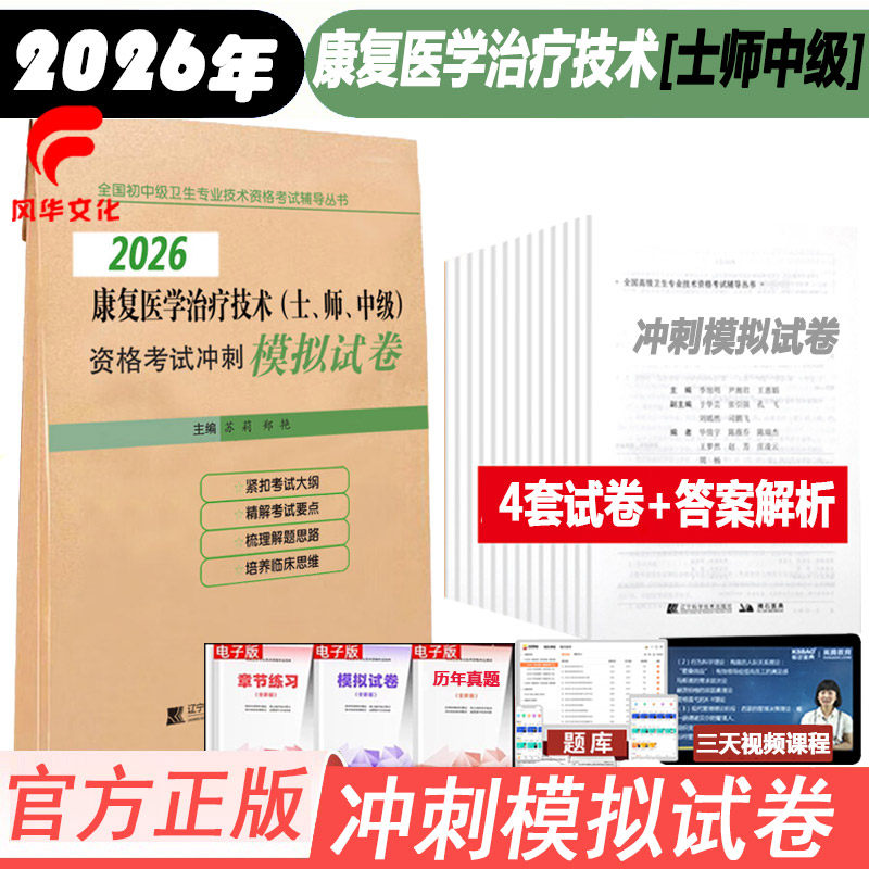 2026康复医学与治疗技术初级士师