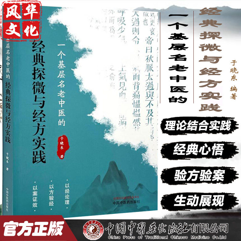 一个基层名老中医的经典探微与经方实践 于晓东 中医学书籍 内科病 妇科病 皮肤外科病及其他病类  中国中医药出版社
