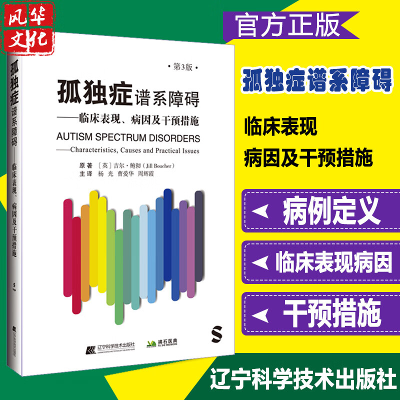 孤独症谱系障碍临床表现病因及干预措施第3版吉尔鲍彻原著辽宁科 - 实物图
