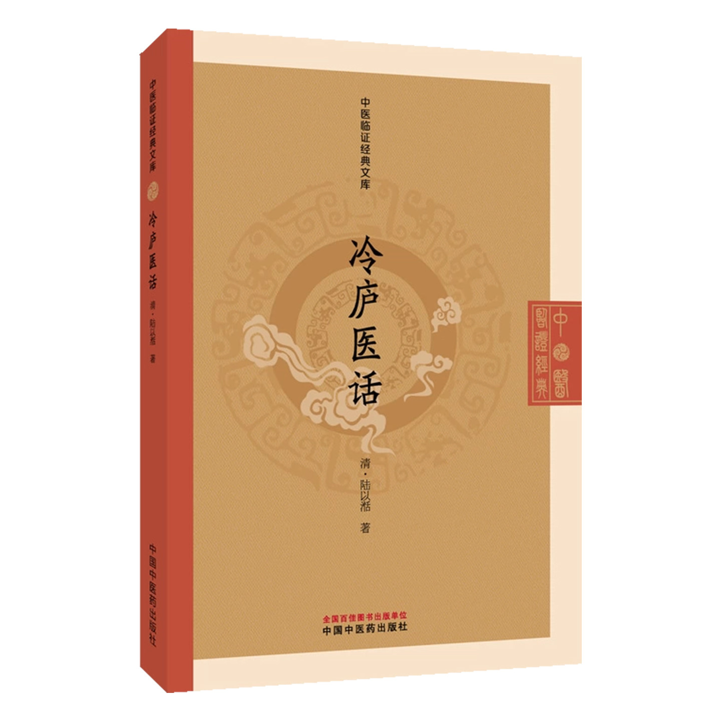 冷庐医话中医临证经典文库