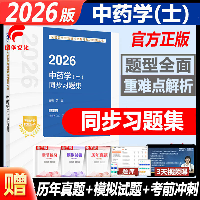 2026中药学士同步习题集