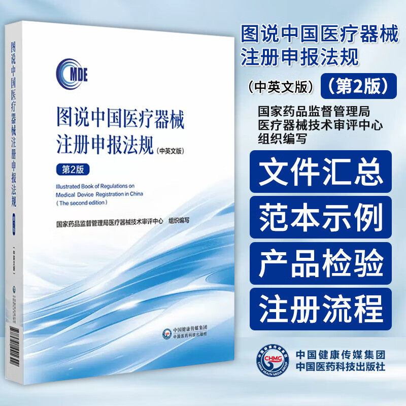 图说中国医疗器械注册申报