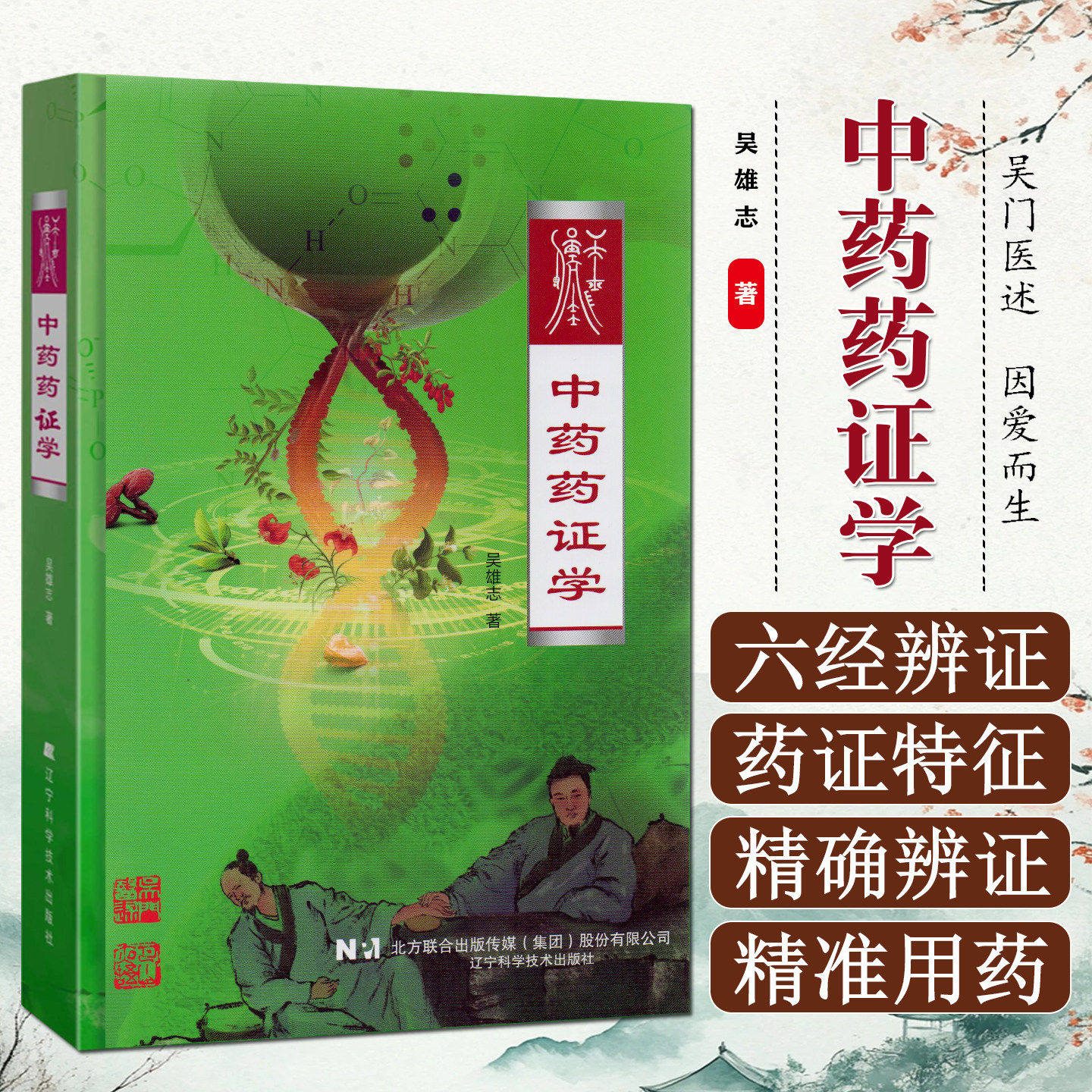 中药药证学 吴雄志 著 上医书籍 对临床精准用药有显著的指导作用 详细讲述了 药物的特征性药证 辽宁科技出版社