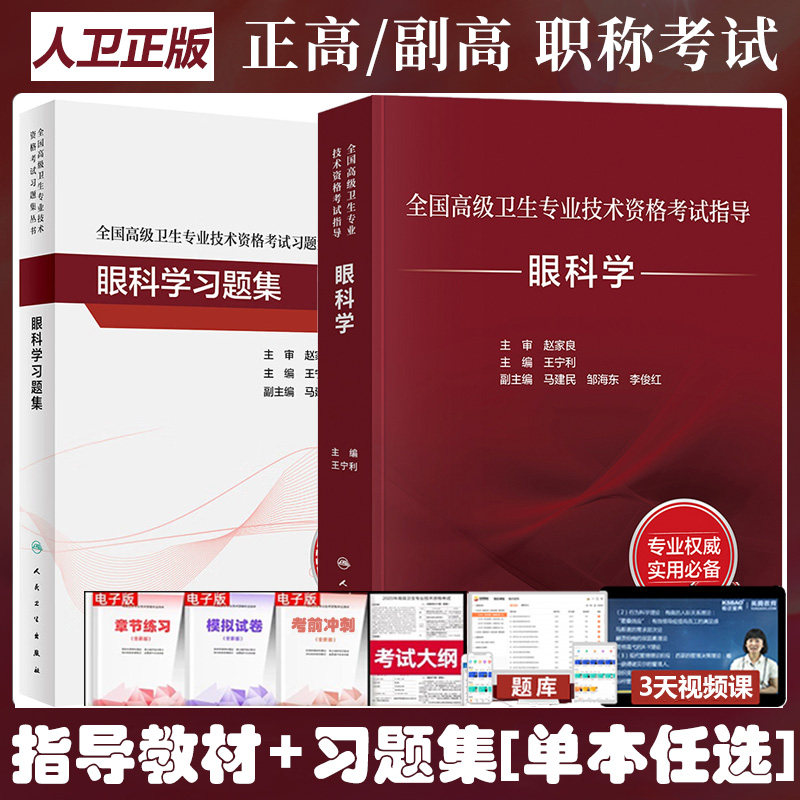 眼科学晋升正副高职称考试书