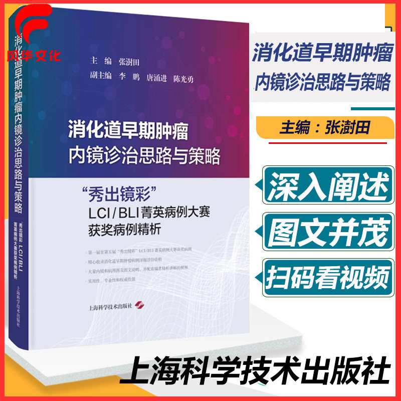 消化道早期肿瘤内镜诊治思