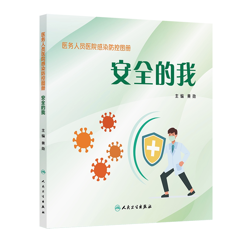 医务人员医院感染防控图册