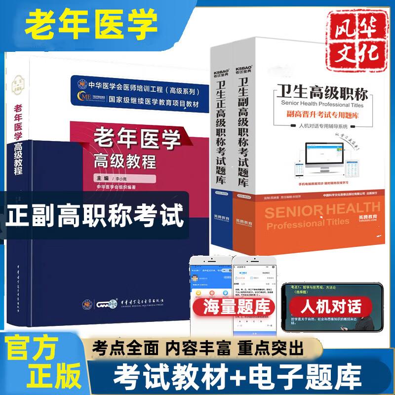 老年医学高级教程原军医版