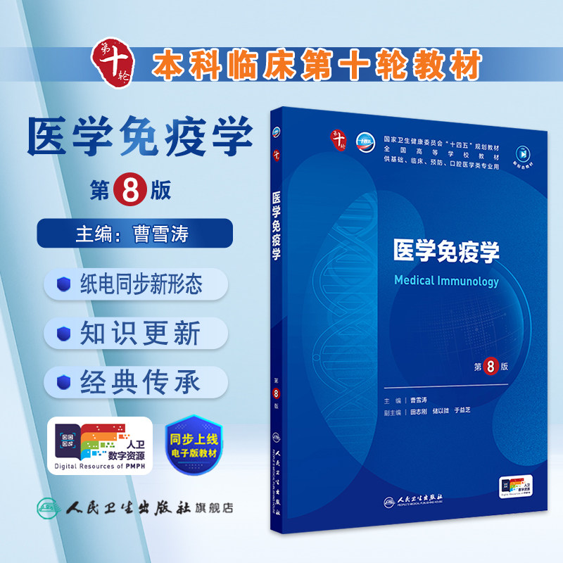 医学免疫第8版人卫妇产科