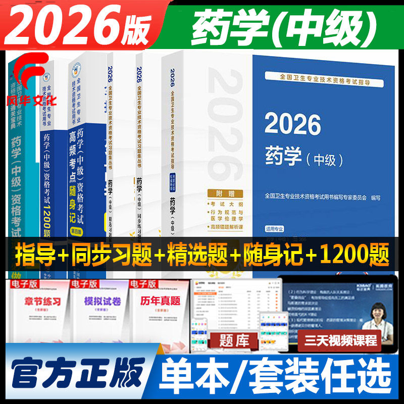 2026药学中级主管药师考试书