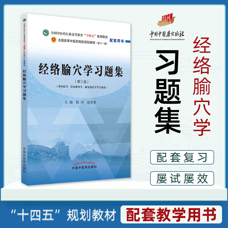 经络腧穴学习题集中医药