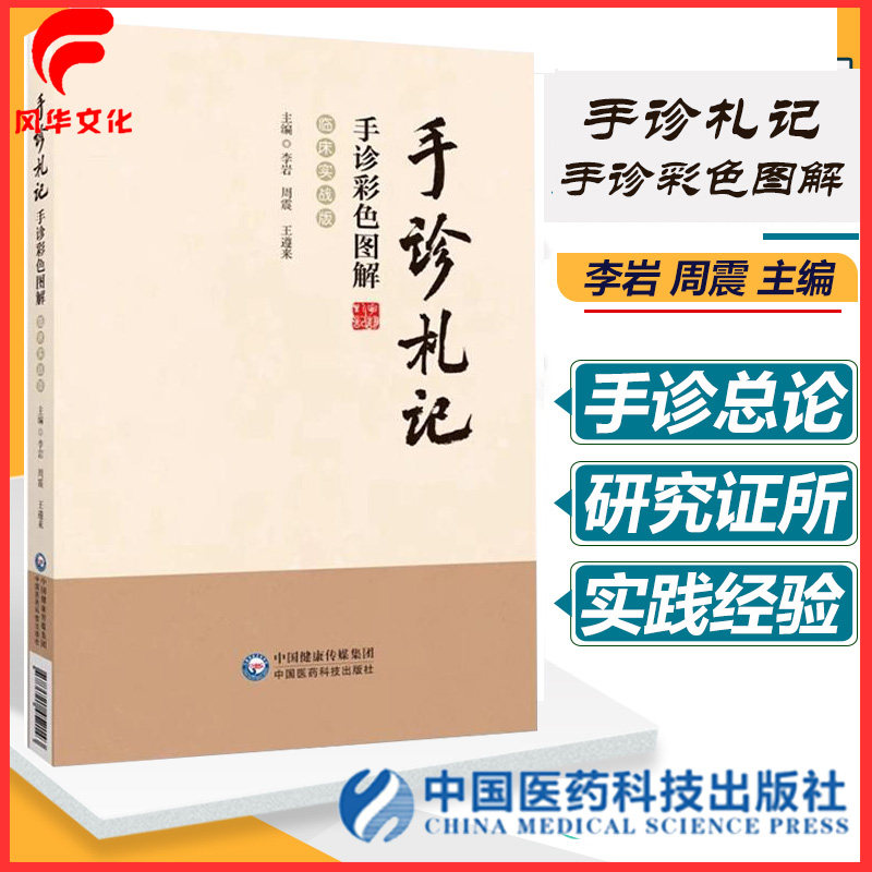 手诊札记—彩色图解临床实