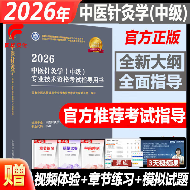 2026中医针灸学主治医师考试指导