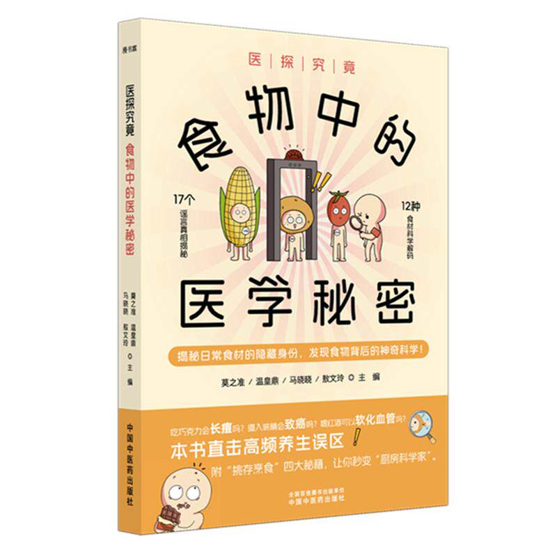 医探究竟食物中的医学秘密