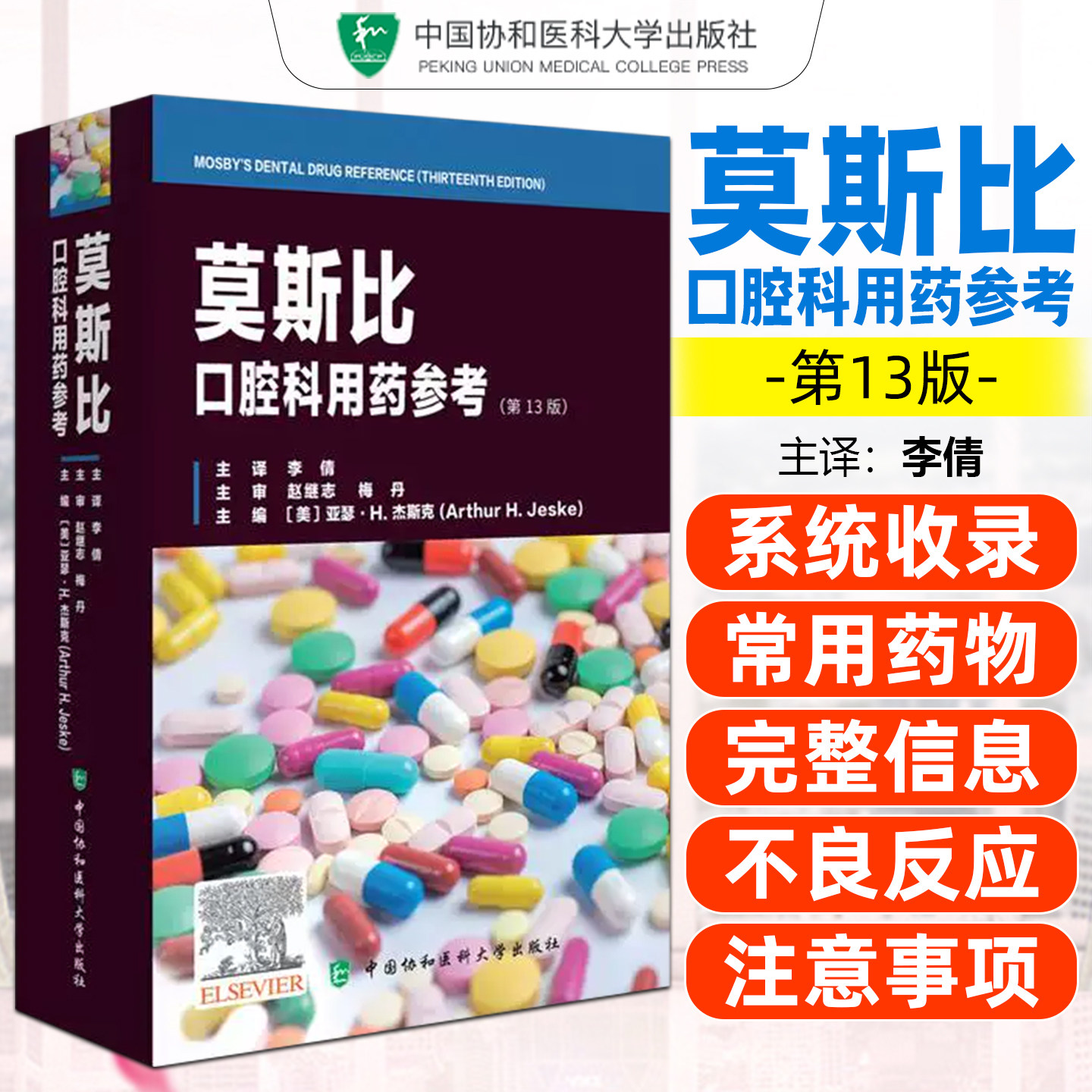 莫斯比口腔科用药参考 口腔专用药参不良反应分级慢病诊疗适配覆盖全口场景 中国协和医科大学出版社