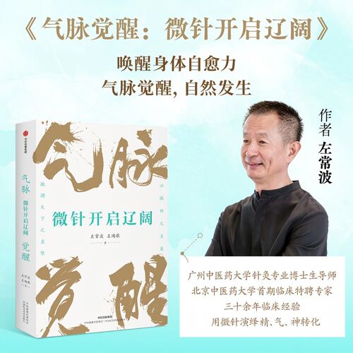 气脉觉醒 微针开启辽阔 左常波 左鸿歌著中医书籍  针道 传统针灸 古代丹法 气脉 血脉 经筋系统 微针调气 中国医药科技出版社