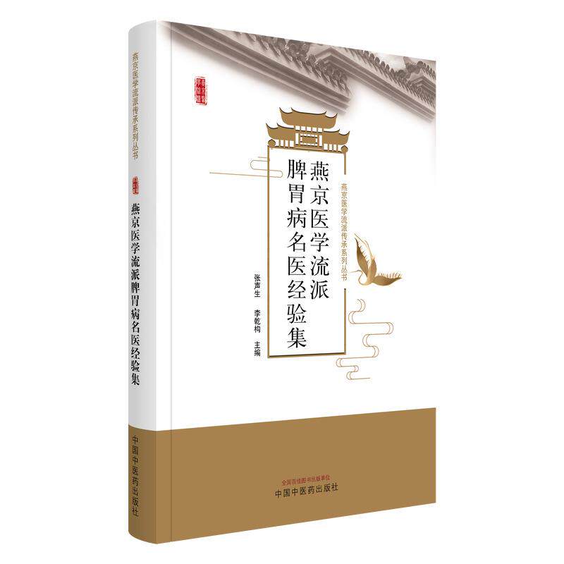 燕京医学流派脾胃病名医经验集