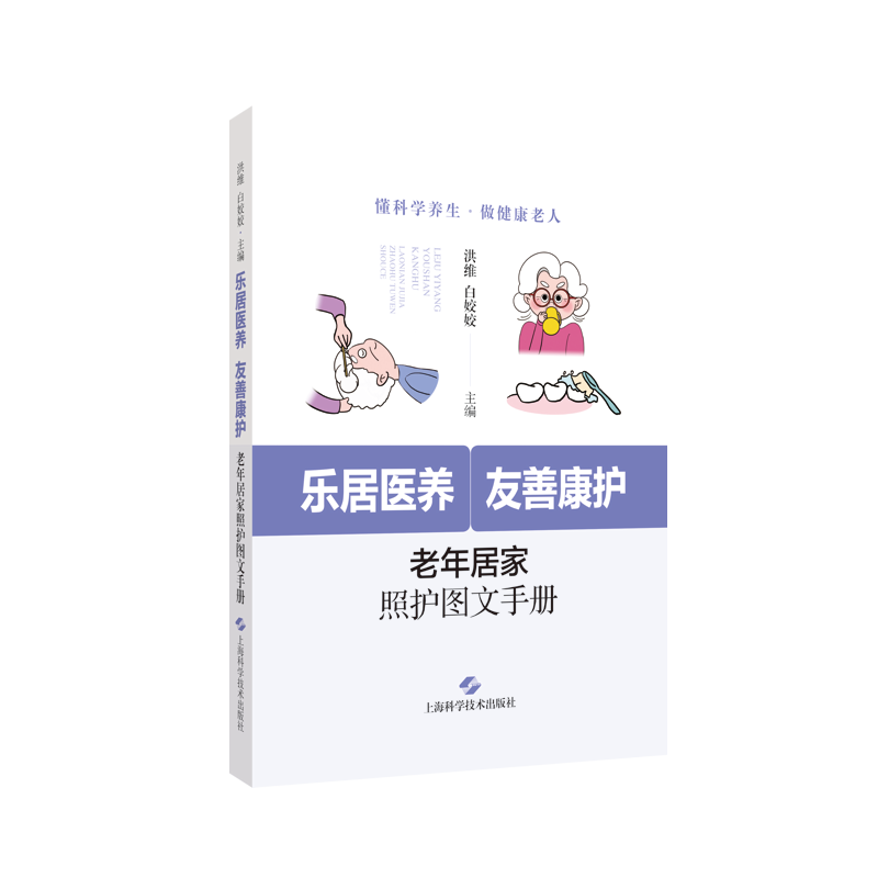 乐居医养 友善康护 老年老人居家照护图文手册懂科学养生养老护理书籍 照料 陪护 做健康老人上海科学技术