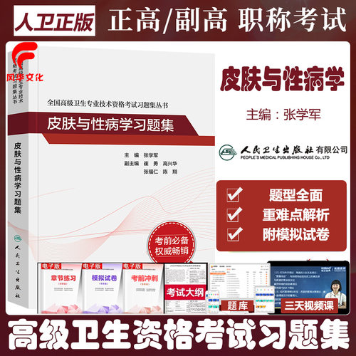 皮肤与性病学副主任医师同
