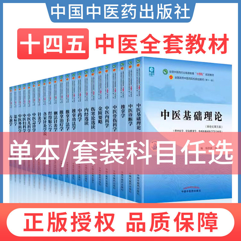 中医本科十四五规划教材