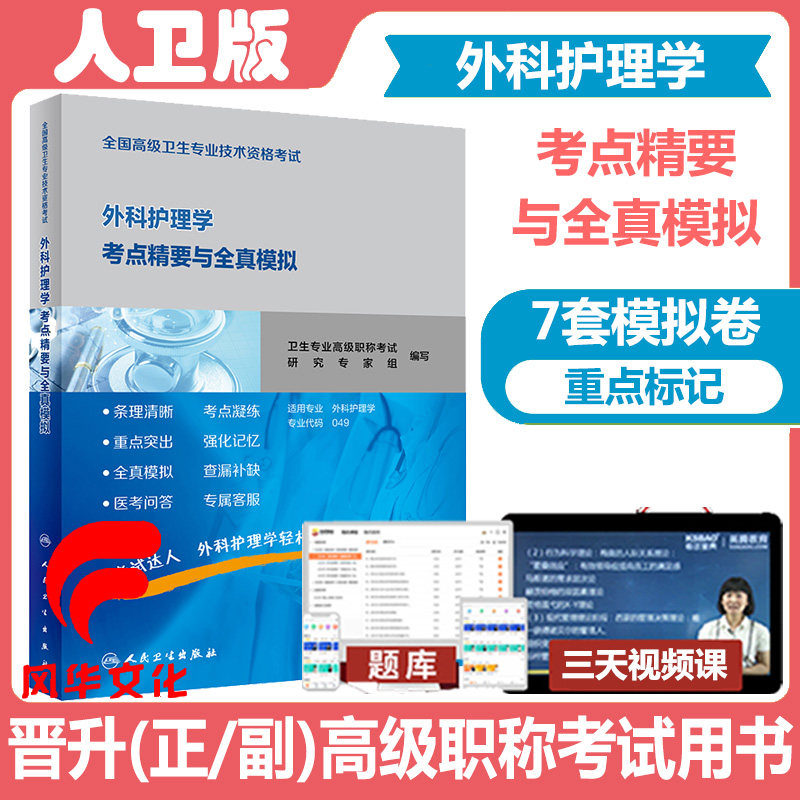 外科护理学考点精要与全真