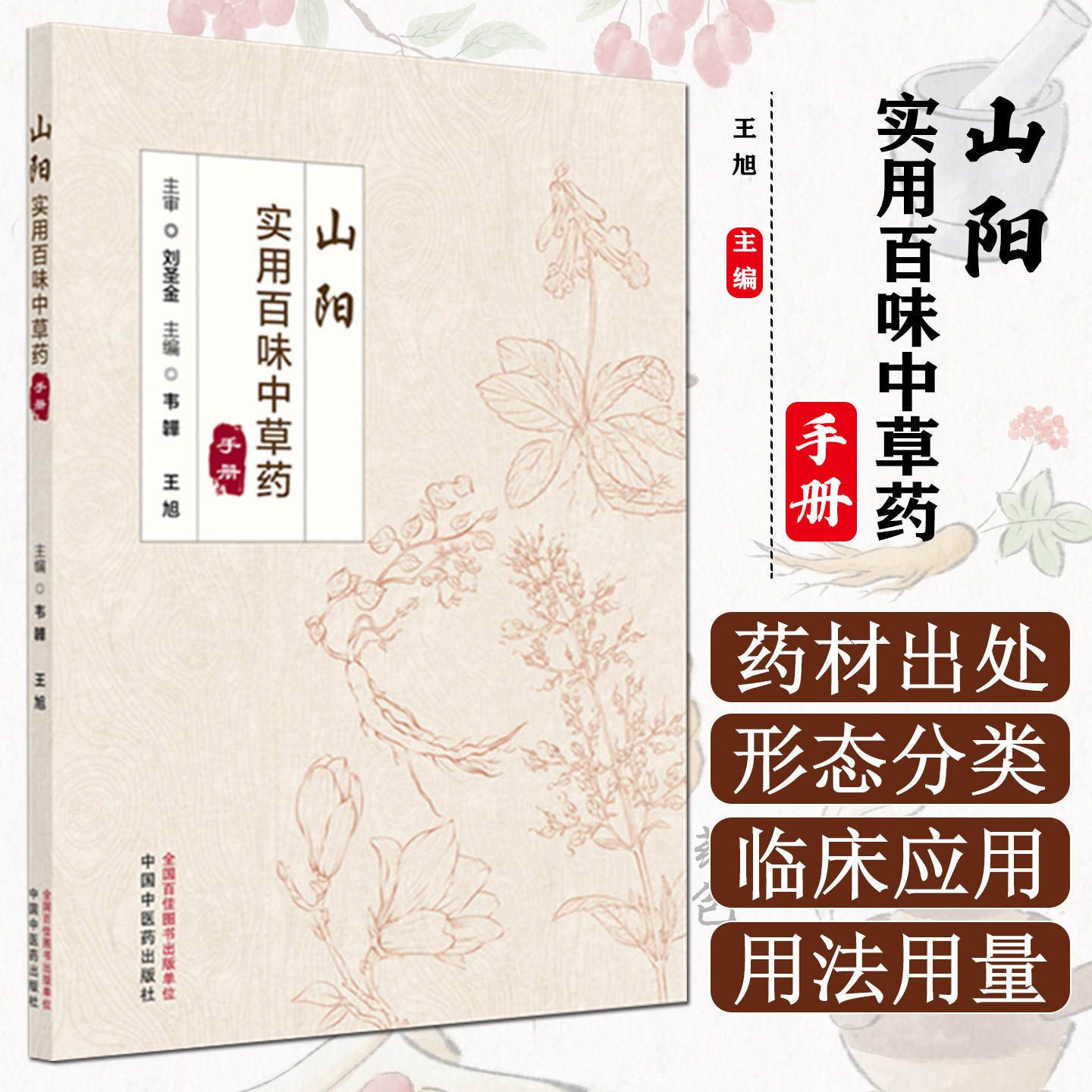 山阳实用百味中草药手册